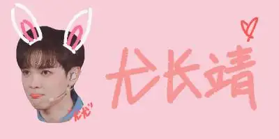 尤长靖爱豆手幅文字可投稿定制留言