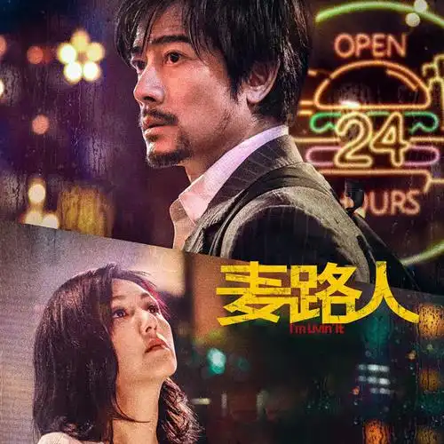 麦路人麦路人第1期港片中的人间烟火聚焦成年人的艰辛