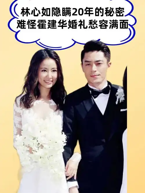 林心如隐瞒20年秘密,难怪霍建华婚礼愁容满面