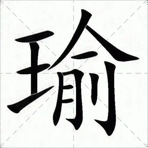 瑜什么意思解释瑜字笔画笔顺瑜拼音组词