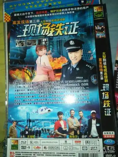 单碟装dvd电视剧一碟案发现场第三部现场铁证王劲松张笑君陈依莎薛俨