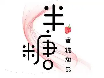 半糖cake蛋糕&甜品