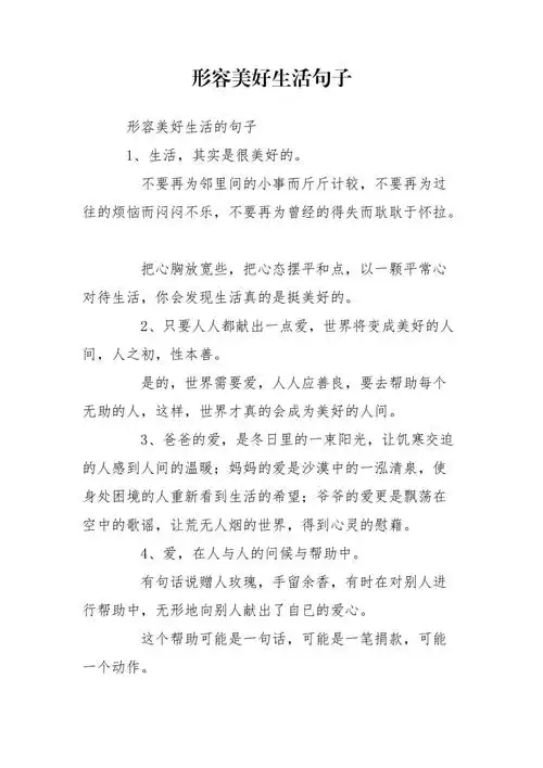 形容美好生活句子