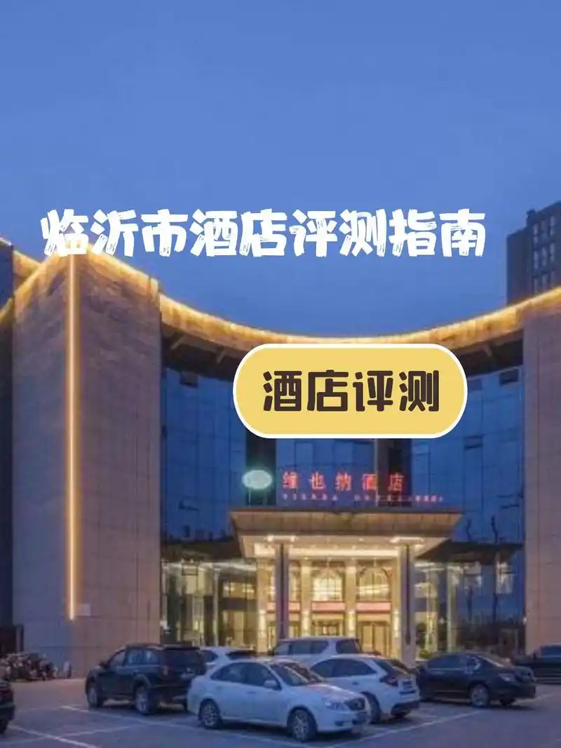 这次住了维也纳酒店(蒙阴云蒙路店),真实体验分享给大家 90地点