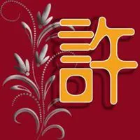 头像姓氏许带文字图片点击鼠标右键下载