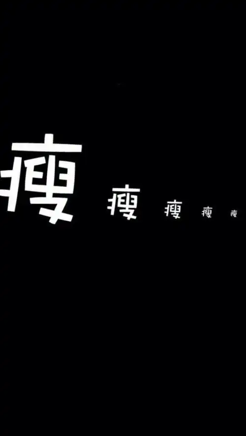 文字壁纸瘦