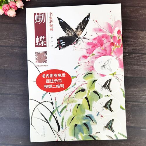蝴蝶 名家教你画 写意画法 扫码看视频示范 沙伟 河南美术