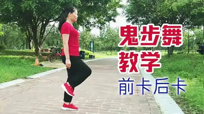 一分钟学会鬼步舞,标准教学,鬼步舞基础《前卡后卡》,轻松简单-舞蹈