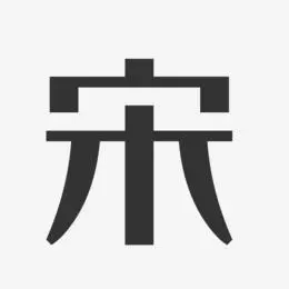 宋享镇-经典雅黑字体免费签名