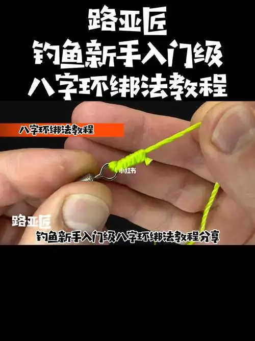 适合钓鱼新手入门级八字环绑法教程分享
