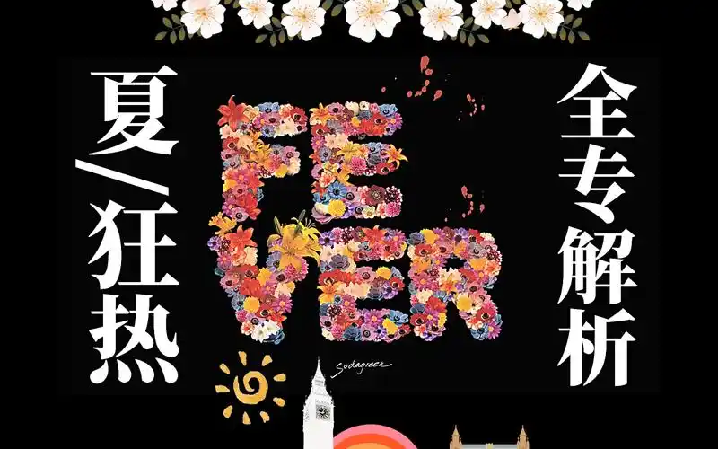 为什么有人说《夏/狂热》是苏打绿最好的专辑?