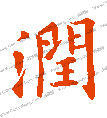 欧阳询楷书书法欣赏_欧阳询楷书字帖(第32页) - 书法字典 - 词典网