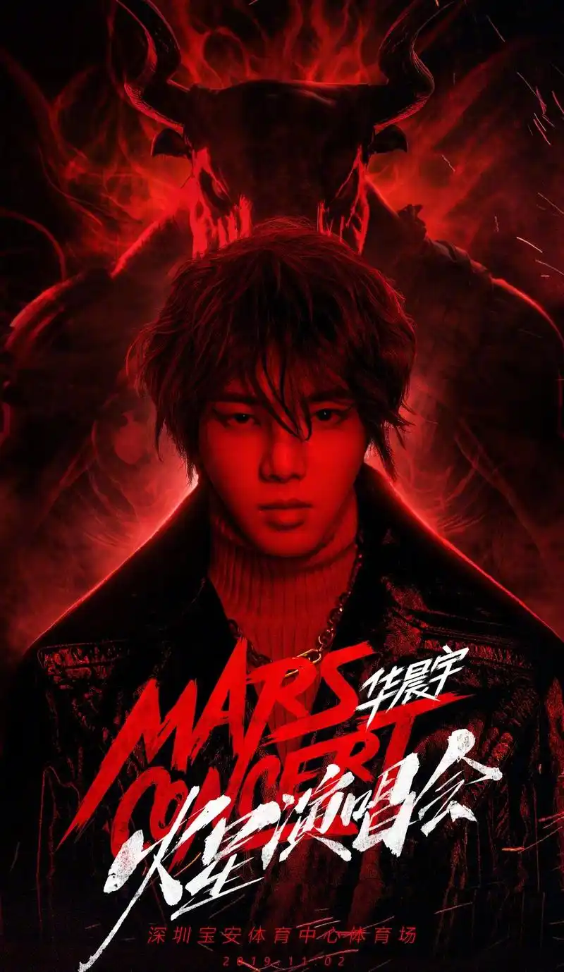 2019华晨宇火星演唱会首张海报正式发布!