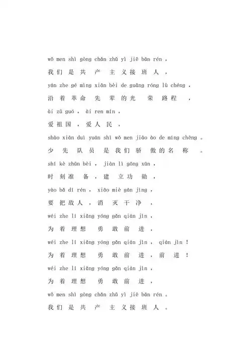 少年先锋队队歌注音版