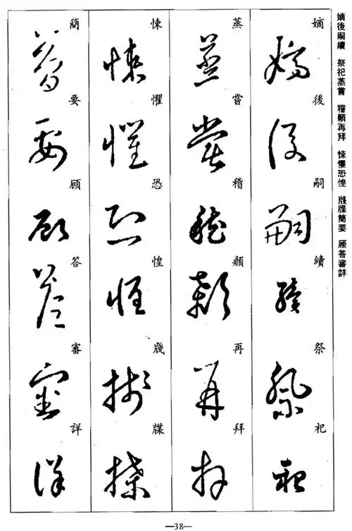集字 王羲之草书千字文>