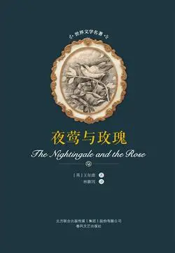 夜莺与玫瑰(世界文学名著)-王尔德-微信读书