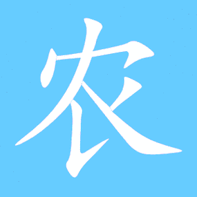 农艺术字体农头像农笔顺农同音同调字查询