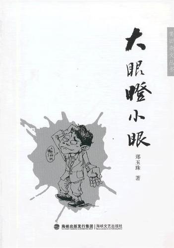 大眼瞪小眼【稀缺图书,放心购买】