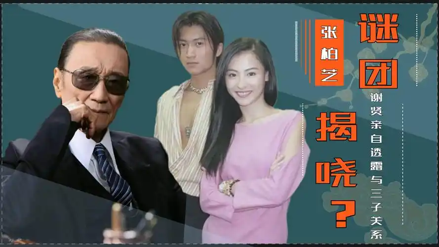 谢贤终于发声,首度公开与张柏芝三子关系,谢霆锋反应却惹人遐想_哔哩