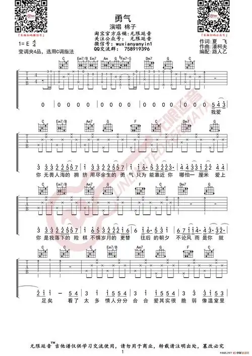 棉子 勇气 吉他谱(无限延音编配)