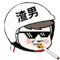 单独渣男两个字的图片_微信头像图片大全