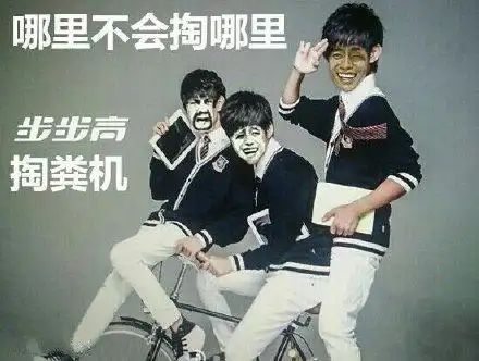tfboys:步步高掏粪机,哪里不会掏哪里