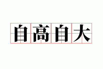 自高自大