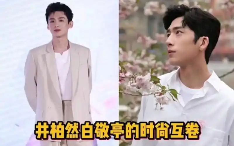 井柏然 白敬亭 不愧是内卷兄弟啊! 长得好看的人都这么玩的嘛