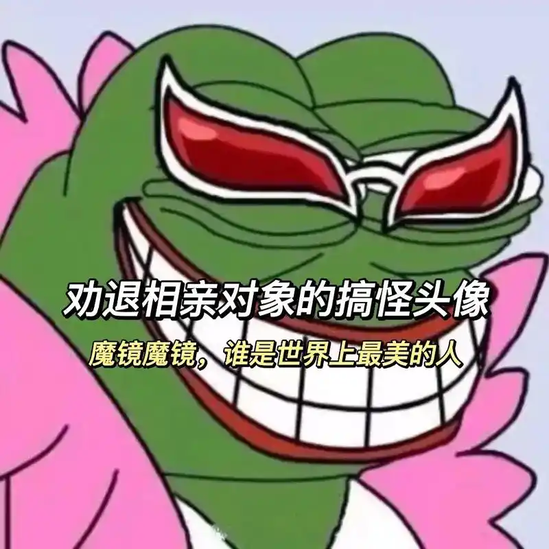 搞怪头像#沙雕头像 #个性头像 #一起换头像 #高质量头像 - 兑音