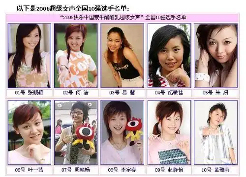 超女十强图片 2005超级女声长沙唱区十强 2004超级女声前十名 2004年
