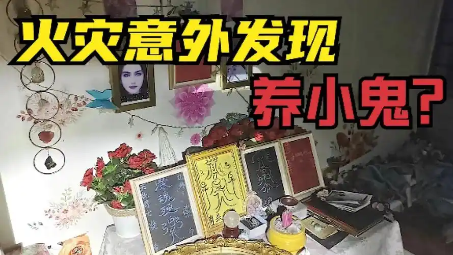 网络热门灵异视频鉴定,火灾现场发现女主竟在养小鬼,异常诡异!