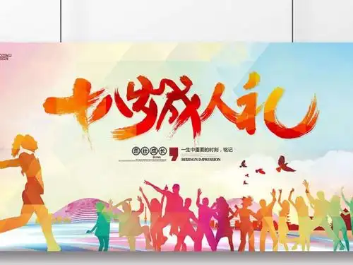 泽新十八岁成人礼(副本)