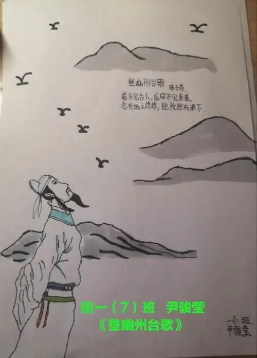 初一(7)班  尹骏莹手绘《登幽州台歌》