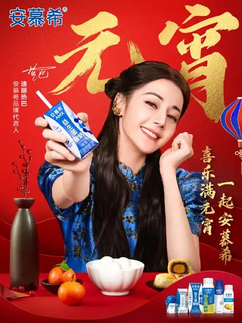 安慕希品牌代言人@dear-迪丽热巴祝大家事事"元"满,喜乐满元宵!