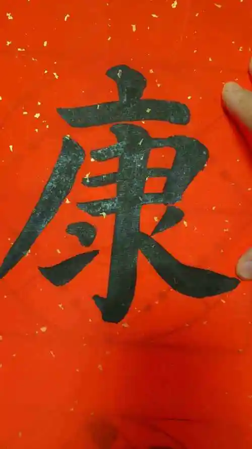 康字笔画(康字笔画顺序怎么写的连笔)