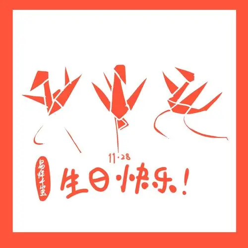 千纸鹤 易烊千玺1128生日快乐 头像 卡通 tfboys