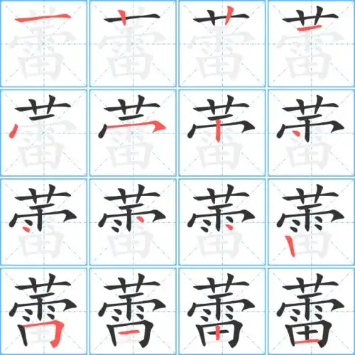 蕾字笔顺 蕾字笔划 蕾字笔画:蕾字组词(3个字)归亚蕾芭蕾舞