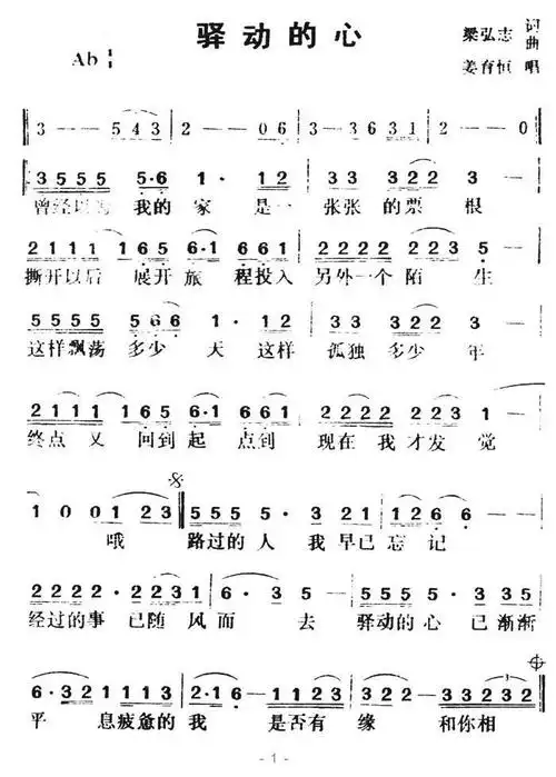 驿动的心(姜育恒演唱版)简谱-通俗曲谱-爱曲谱网