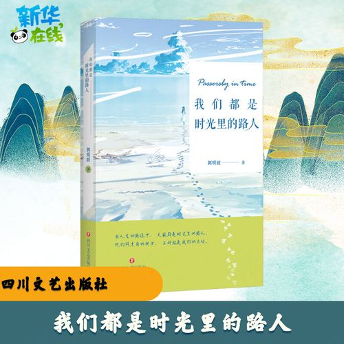 我们都是时光里的路人 郭明波 著 现代/当代文学文学 新华书店正版图