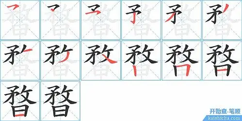 "暓"字的笔顺分步演示图