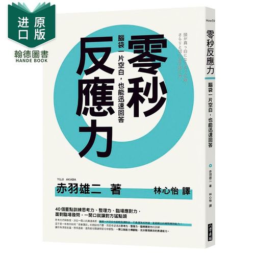 预订零秒反应力:脑袋一片空白,也能迅速回答!