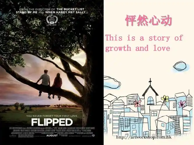 flipped_怦然心动(电影赏析)