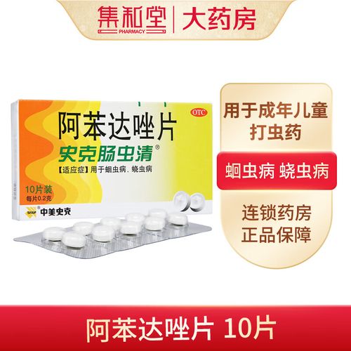 史克肠虫清阿苯达唑片0.2g*10片/盒用于蛔虫病蛲虫病 1盒