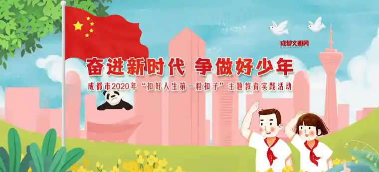 向上向善天府少年2020年争做新时代好少年网上签名寄语活动上线