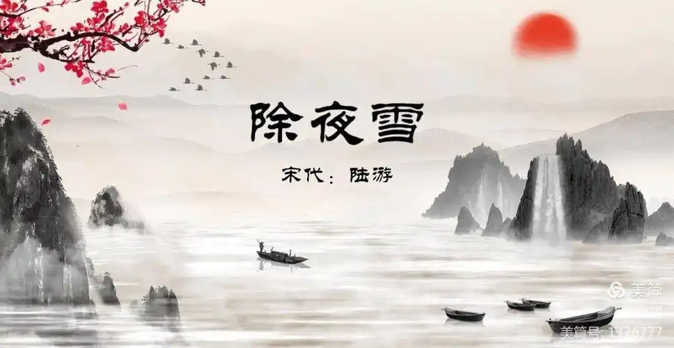 除夜雪  南宋.陆游 北风吹雪四更初,嘉瑞天教及岁除.