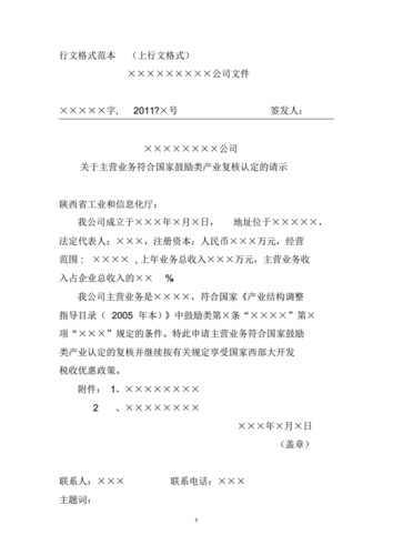 行文格式范本上行文格式公司文件pdf1页