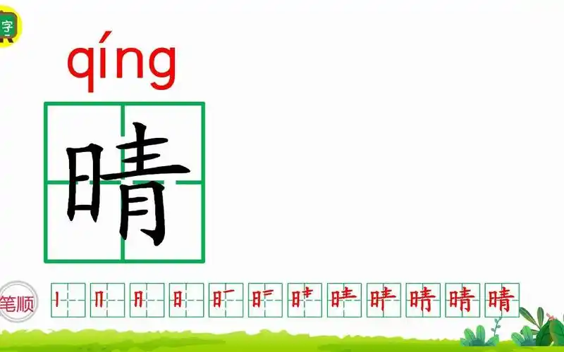 晴的笔顺(晴的笔顺笔画)