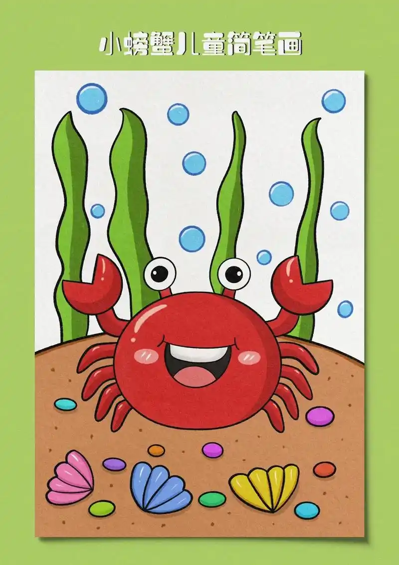 小螃蟹简笔画.小小螃蟹真可爱,横着走八条腿,小朋友喜欢这只小 - 抖音