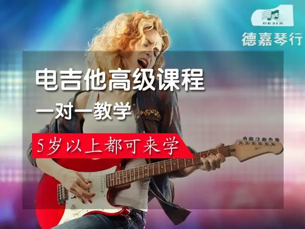 【德嘉琴行】电吉他高级课程1节!