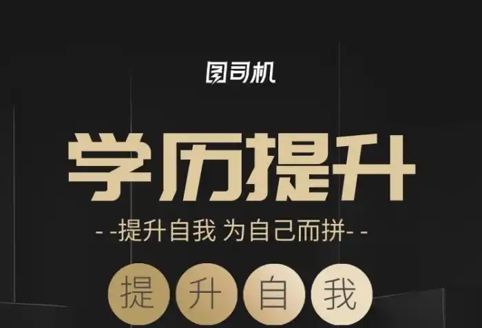 学历提升宣传海报